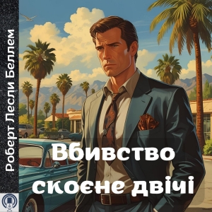 Вбивство скоєне двічі — Роберт Лесли Беллем