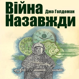 Війна назавжди — Джо Голдеман