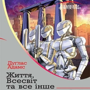 Життя, Всесвіт і все суще — Дуглас Адамс