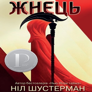 Жнець — Ніл Шустерман