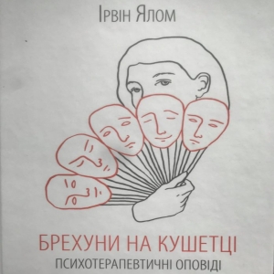 Брехуни на кушетці. Психотерапевтичні оповіді — Ірвін Ялом