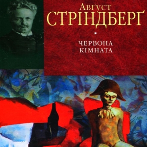 Червона кімната — Август Стріндберг