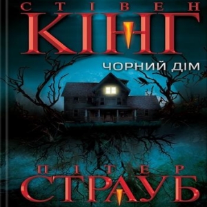Чорний дім — Стівен Кінг, Пітер Страуб