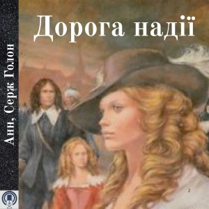 Дорога надії — Анн, Серж Голон
