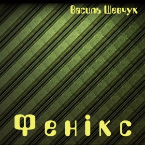 Фенікс — Василь Шевчук