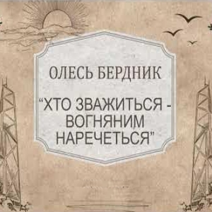 Хто зважиться — вогняним наречеться — Олесь Бердник