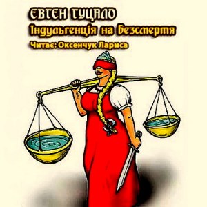 Індульгенція на безсмертя — Євген Гуцало