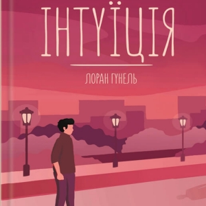 Інтуїція — Лоран Гунель