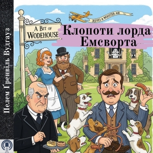 Клопоти лорда Емсворта — Пелем Ґренвіль Вудгауз