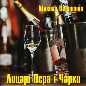 Лицарі Пера і Чарки — Микола Петренко