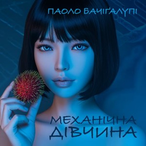 Механічна дівчина — Паоло Бачіґалупі