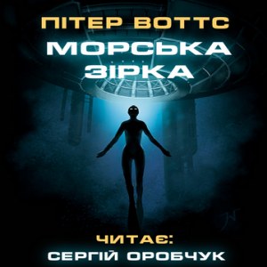Морська зірка — Пітер Воттс