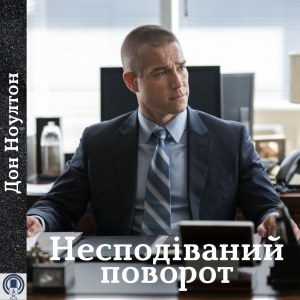 Несподіваний поворот — Дон Ноултон