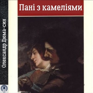 Пані з камеліями — Олександр Дюма-син