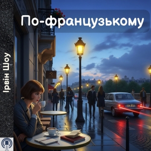 По-французькому — Ірвін Шоу