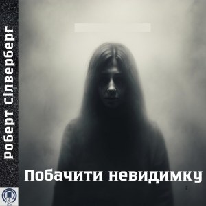 Побачити невидимку — Роберт Сілверберг