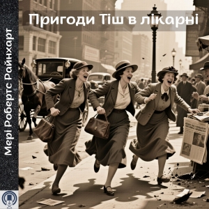 Пригоди Тіш в лікарні — Мері Робертс Райнхарт