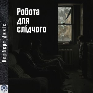 Робота для слідчого — Норберт Девіс