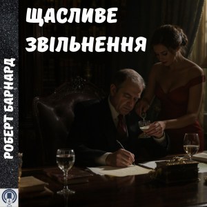 Щасливе звільнення — Роберт Барнард