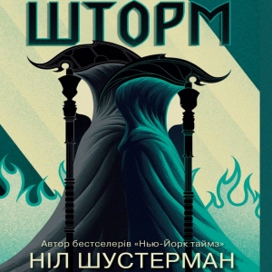 Шторм — Ніл Шустерман