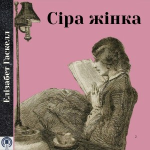 Сіра жінка — Елізабет Гаскелл