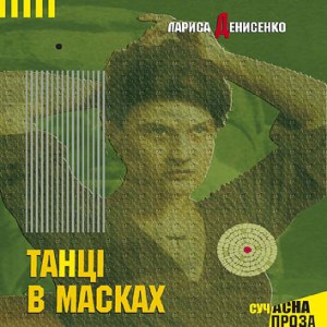 Танці в масках — Лариса Денисенко