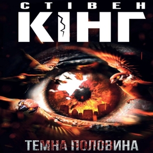 Темна половина — Стівен Кінг