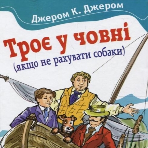 Троє у одному човні як не рахувати собаки — Джером Клапка Джером