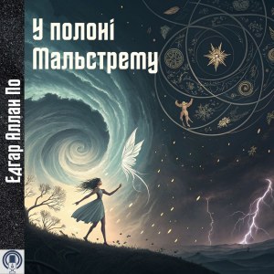 У полоні Мальстрему — Едгар Аллан По