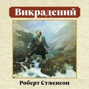Викрадений – Роберт Стівенсон