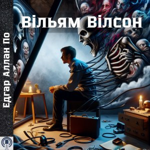 Вільям Вілсон — Едгар Аллан По