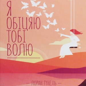 Я обіцяю тобі волю — Лоран Гунель
