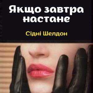 Якщо завтра настане — Сідні Шелдон