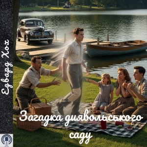 Загадка диявольського саду — Едвард Хох