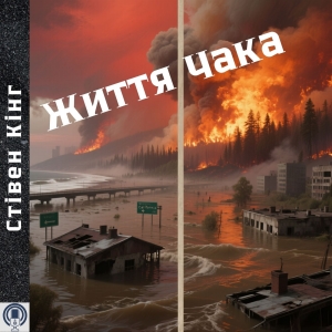 Життя Чака — Стівен Кінг