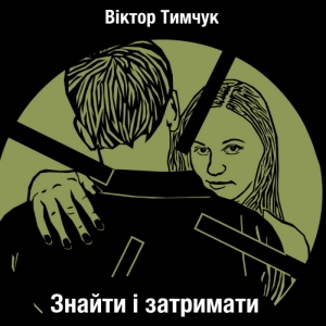 Знайти і затримати — Віктор Тимчук