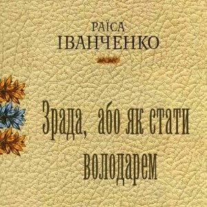 Зрада, або як стати володарем — Раїса Іванченко