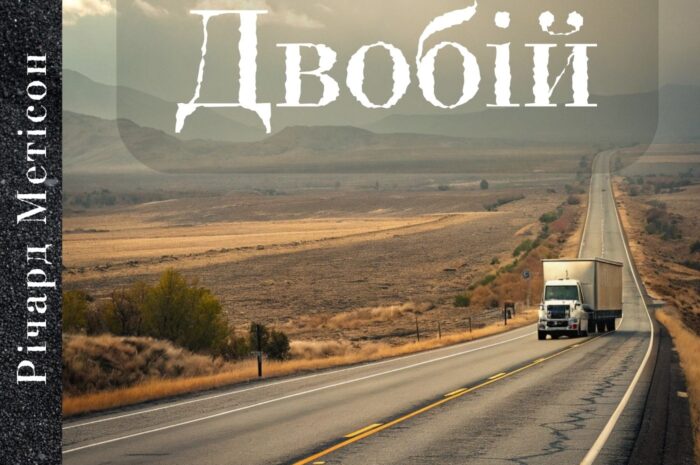 Двобій — Річард Метісон