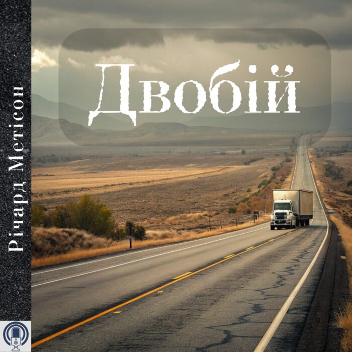 Двобій - Річард Метісон
