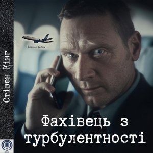 Фахівець з турбулентності - Стівен Кінг