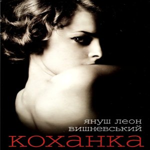 Коханка — Януш Леон Вишневський