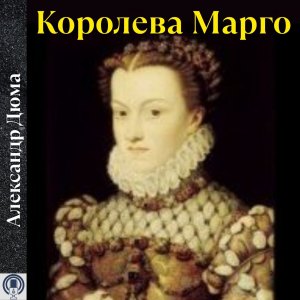 Королева Марго - Александр Дюма