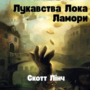 Лукавства Лока Ламори — Скотт Лінч