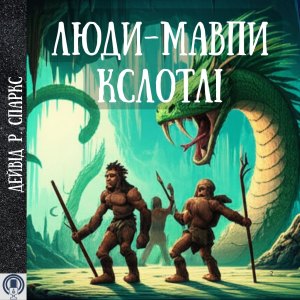 Люди-мавпи Кслотлі — Дейвід Р. Спаркс