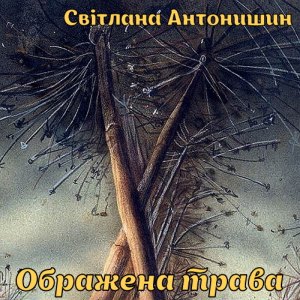 Ображена трава - Світлана Антонишин