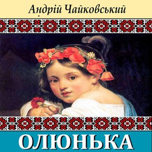 Олюнька — Андрій Чайковський