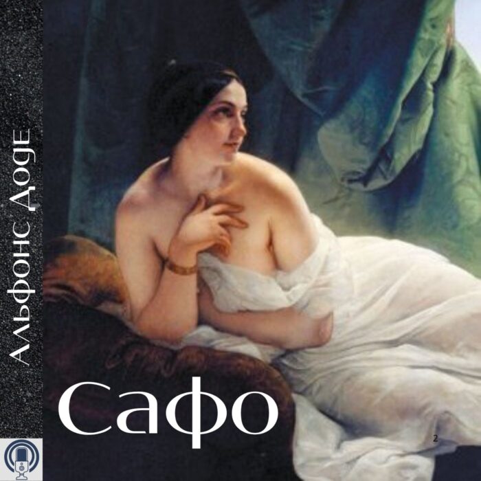 Сафо - Альфонс Доде