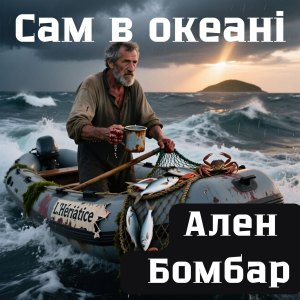 Сам в океані - Ален Бомбар