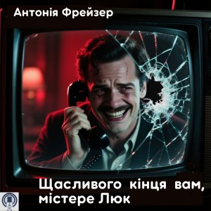 Щасливого кінця вам, містере Люк — Антонія Фрейзер