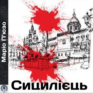 Сицилієць - Маріо П’юзо